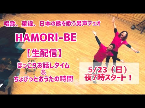 教養学科 【はもりべトーク５月生配信トーク＃23HAMORI-BE～唱歌・童謡・日本の歌を歌う男声デュオ