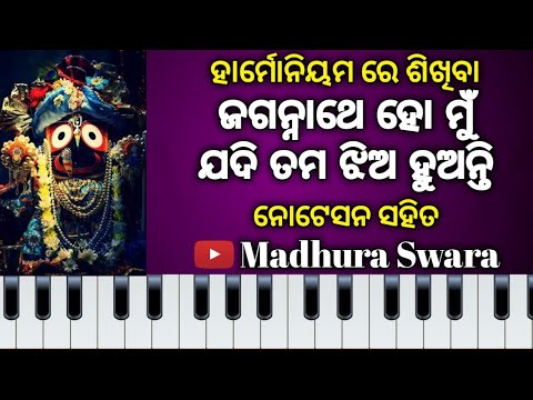 Jagannathe ho mu jadi tama jhia huanti || Odia bhajan harmonium lesson||