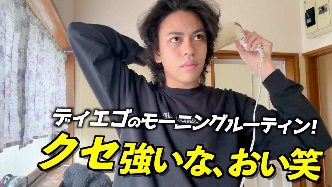 【朝活】ディエゴのモーニングルーティンが日本人すぎる