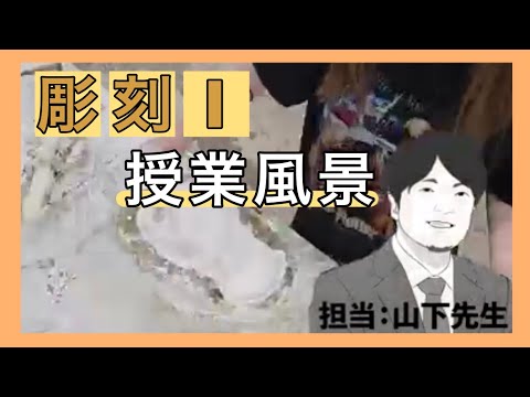 ある日の授業風景「彫刻Ⅰ(自主制作の様子)」