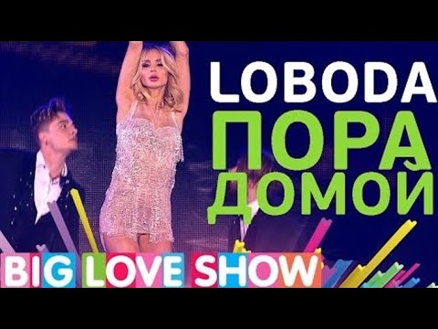 LOBODA — Пора Домой (Big Love Show 2017)