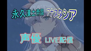 [声優 実況]初見さん大歓迎！ネタバレ注意！雑談しながらアナスタシア攻略！9節～[Fate/Grand Order]