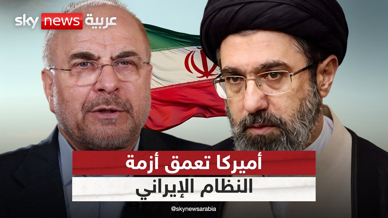 فيديو | كيف نجحت أميركا في تعميق الانقسام داخل النظام الإيراني؟