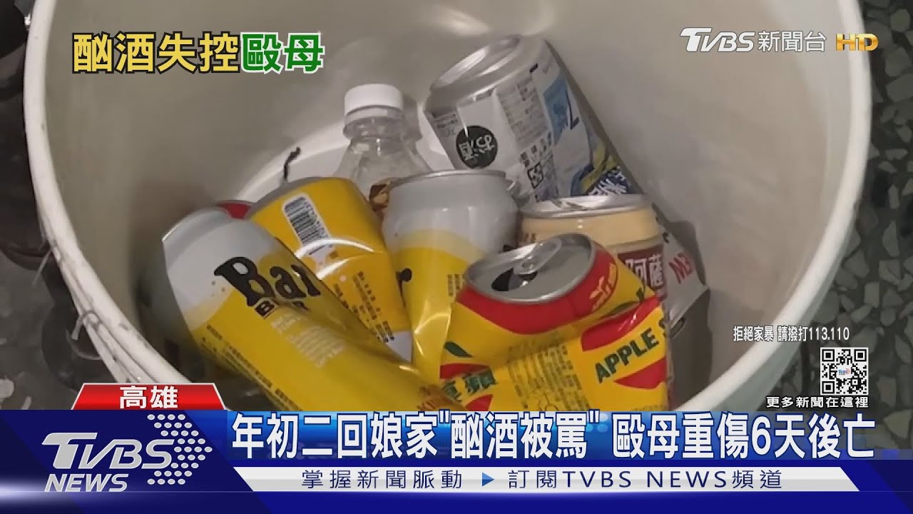 女兒初二回娘家「酗酒被罵」 毆打媽媽送醫6天身亡