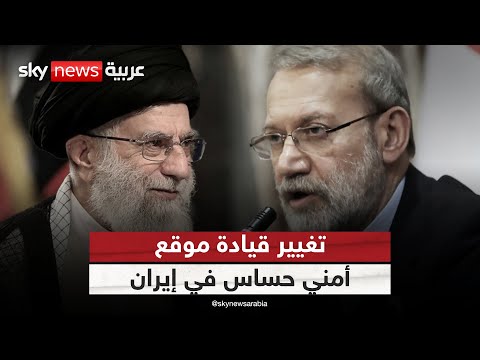 فيديو | ما سر تعيين لاريجاني على رأس المجلس الأعلى للأمن القومي في إيران؟ | #ستوديو_وان_مع_فضيلة