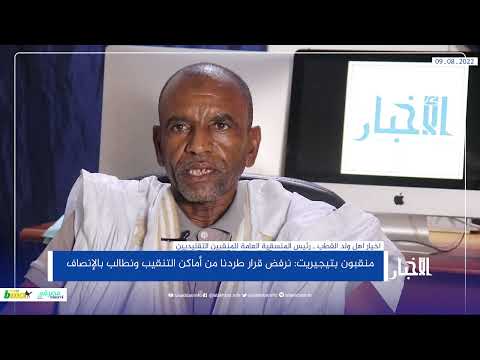 منقبون بتيجيريت نرفض قرار طردنا من أماكن التنقيب ونطالب بالإنصاف