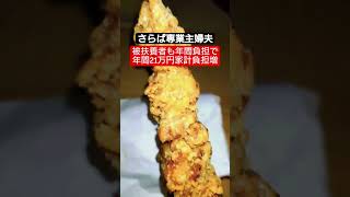 ​【家計負担21万円増】財務省の「扶養つぶし」がエグすぎる！月1.8万円のステルス増税で庶民の財布は崩壊へ##家計負担21万円増#ステルス増税#扶養廃止#年収の壁#国民年金#納め損#第3号被保険者廃止