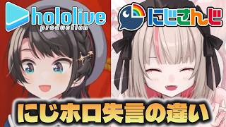 【にじホロの違い】にじさんじとホロライブの失言の違い【にじさんじ/ホロライブ切り抜き】