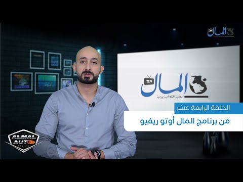 أخبار السيارات في مصر واختبار قيادة لـ «أوبل جراند لاند إكس» | المال أوتو ريفيو | الحلقة 14