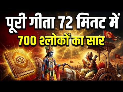 सम्पूर्ण गीता सार 51 उपदेश मे  | Shree Krishna Motivational Speech | Krishnavani |#krishnamotivation