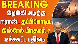 Download lagu #BREAKING | இறங்கி அடித்த ஈரான்.. தப்பியோடிய இஸ்ரேல் பிரதமர்..? - உச்சகட்ட பதிலடி.. mp3