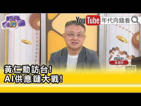 精彩片段》朱岳中:#CPU 在生成式#AI 的年代會越來越重要...【年代向錢看】2026.05.25
