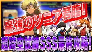 【Langrisser Mobile】最強のソニア君臨！超時空試練最高難易度のSSS最終（9/2～9/8）に挑戦！【ランモバ】