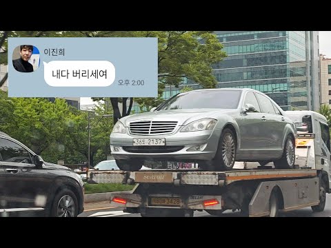 600만원짜리 S클래스에 드디어 폭발한 정비사