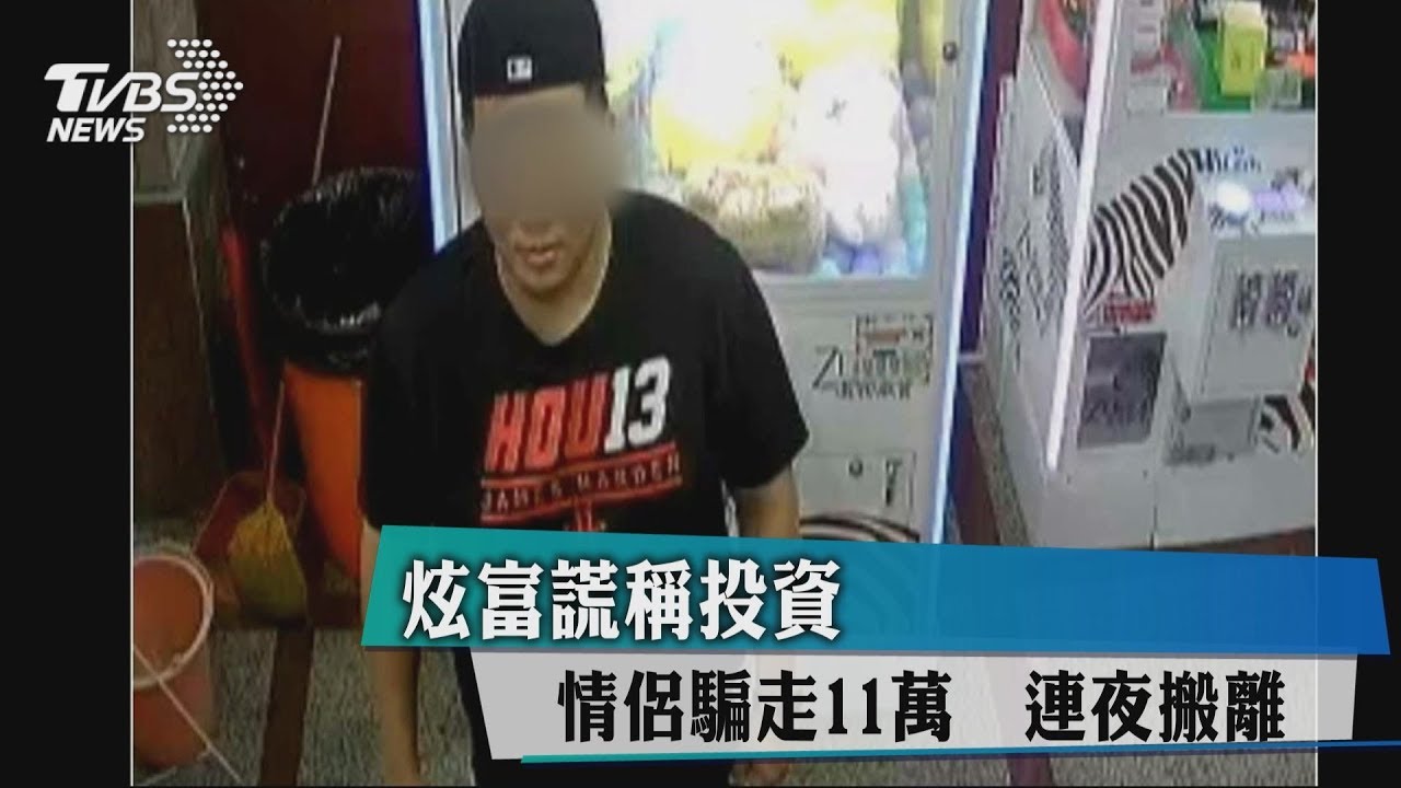 炫富謊稱投資 情侶騙走11萬連夜搬離