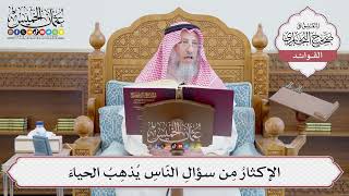 [653] الإكثارُ مِن سؤالِ النّاسِ يُذهِبُ الحياءَ - عثمان الخميس