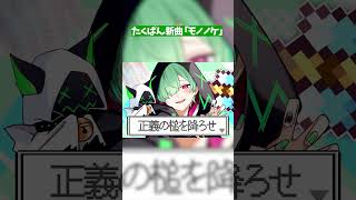 モノノケ／たくぱん【オリジナル曲】