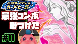 【カードヒーロー】ゲームのカードでテッペン獲るぞ！！　par１１【実況】