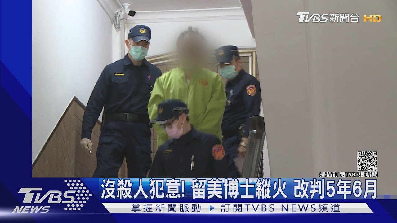 沒殺人犯意!留美博士縱火 改判5年6月
