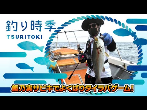 鯛乃実サビキでよくばりタイラバゲーム！（釣り時季/2021年9月12日放送）