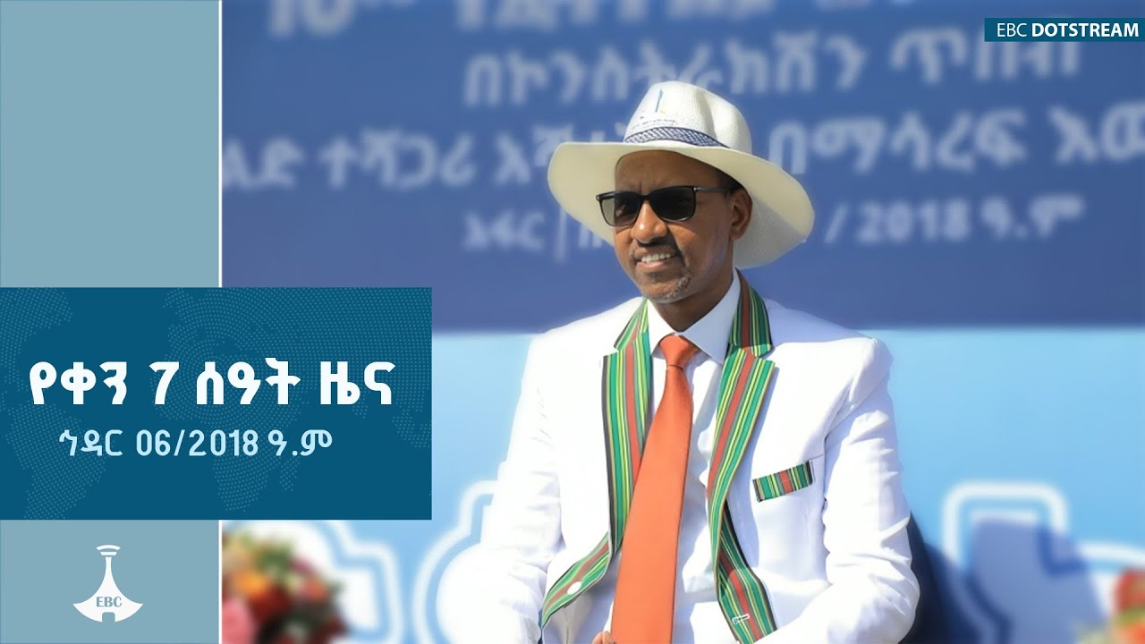 የቀን 7 ሰዓት አማርኛ ዜና … ኅዳር 06/2018 ዓ.ም ETV | EBC | EBCDOTSTREAM |