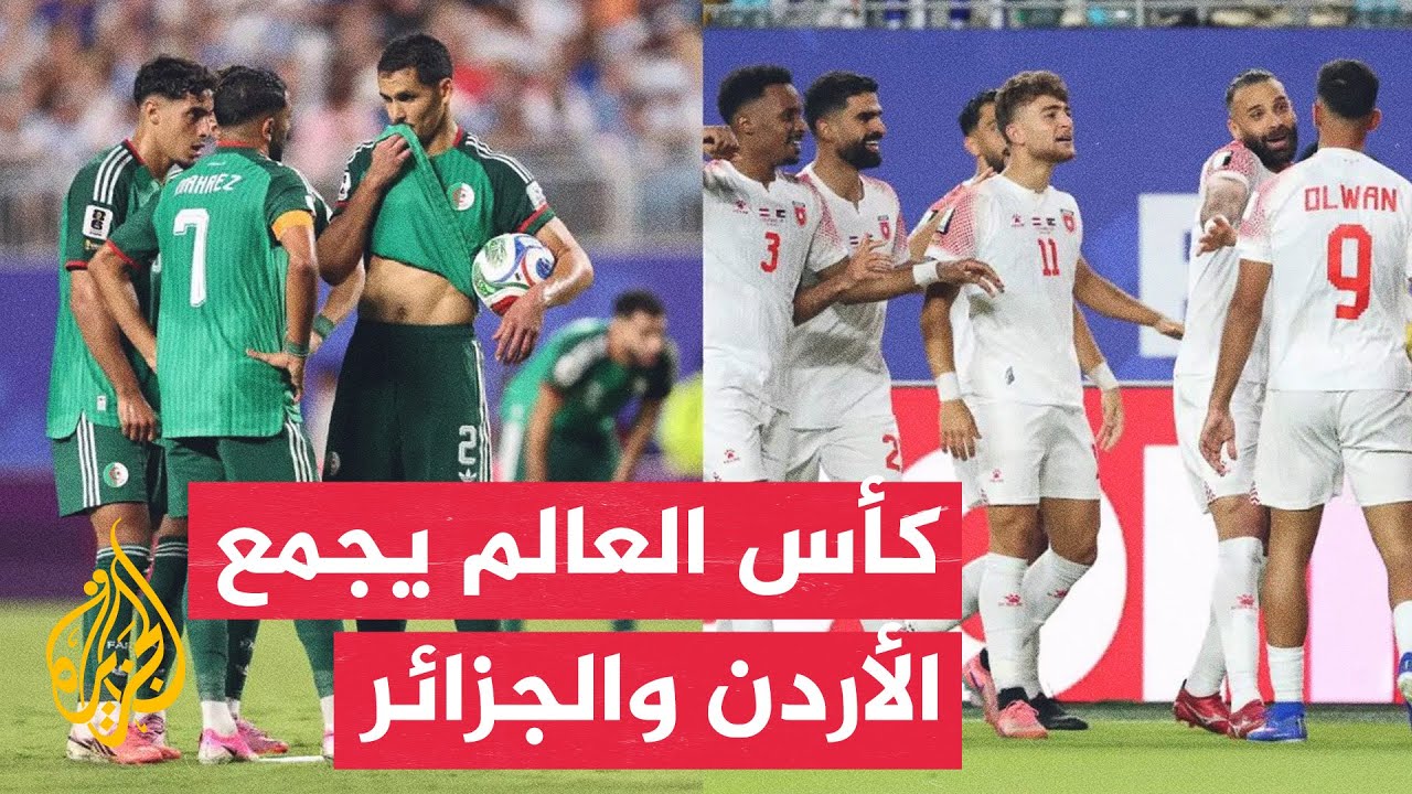 قمة عربية واعدة تجمع الأردن والجزائر ضمن الجولة الثانية من المجموعة العاشرة 