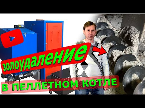 Как работает автоматическое золоудаление в пеллетном котле СТАРТ 100 кВт