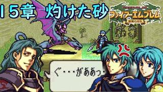 １５. 妹が欲しくば俺を倒してみろ！【ファイアーエムブレム聖魔の光石】【ゲーム実況】【女性実況】※ネタバレあり