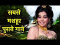 FAMOUS OLD HINDI SONGS Lata Kishore Asha Rafi Purane Gaane