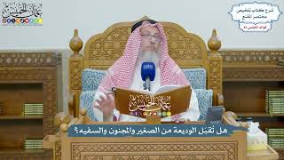 4291 - هل تُقبَل الوديعة من الصغير والمجنون والسفيه؟ - عثمان الخميس