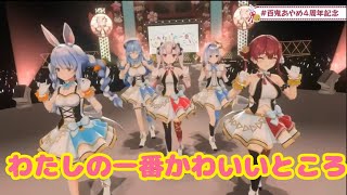 わたしの一番かわいいところ【＃百鬼あやめ４周年記念 / 3DLIVE】