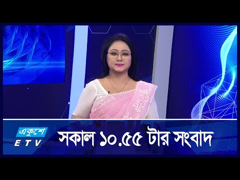 10:55 AM || সকালের সংবাদ || 12 SEPTEMBER 2024 || ETV News