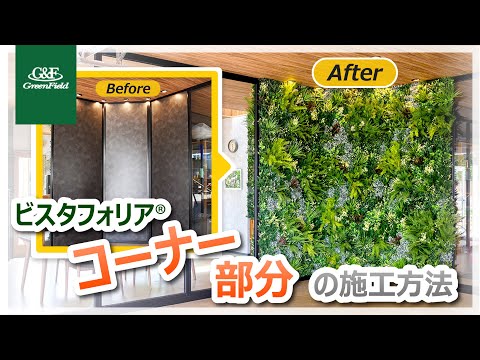 ビスタフォリア®（人工壁面緑化パネル）コーナーへの施工方法