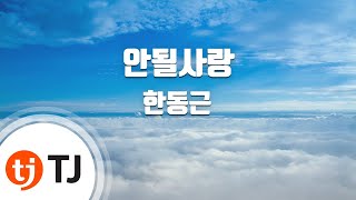 [TJ노래방] 안될사랑 - 한동근 / TJ Karaoke