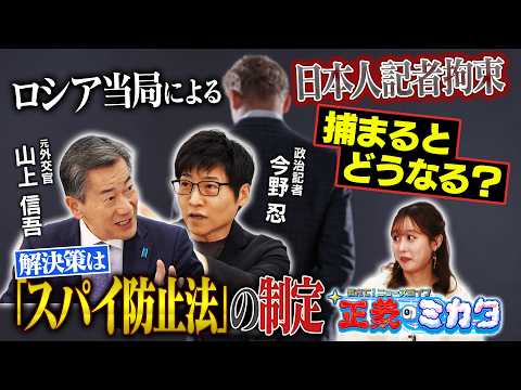 これは「見せしめ」！？　ロシア当局による日本人記者拘束【正義のミカタチャンネル】元外交官・山上信吾先生　政治記者・今野忍先生