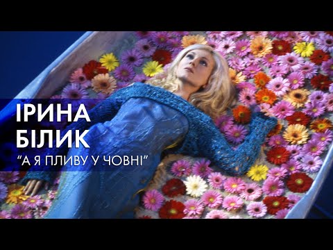 Ірина Білик - А я пливу у човні