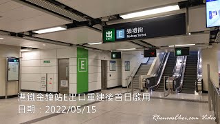 港鐵金鐘站E出口重建後首日啟用
