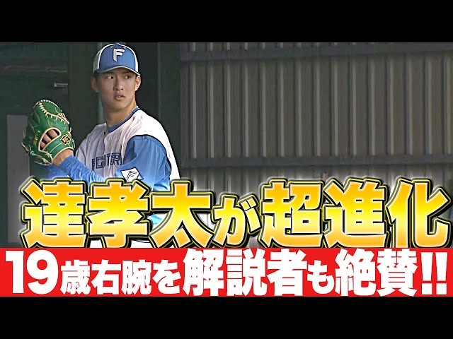 【解説者も絶賛】達孝太『大きく花開け！19歳右腕の進化にワクワクが止まらない』