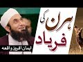 Deer ایک ہرن کی اللہ سے فریاد Molana Tariq Jameel Latest Bayan 13 November 2019