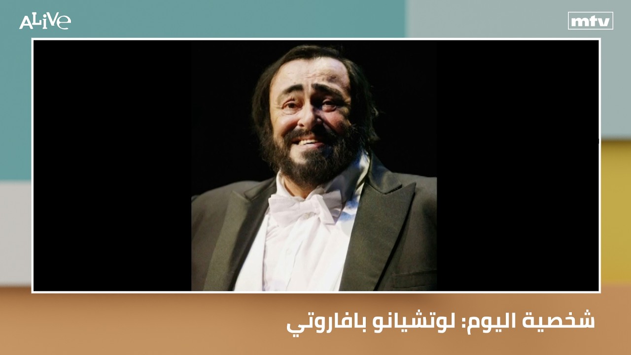 شخصية اليوم: لوتشيانو بافاروتي - تكنولوجيا