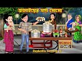 জামাইয়ের সস্তা মোমো Jamaier Sosta Momo Bangla Cartoon Vlog Kora