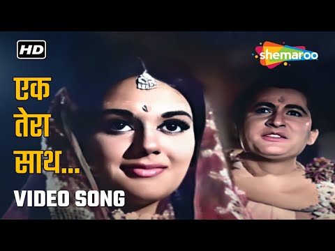 एक तेरा साथ हम को दो जहां से प्यारा है Ek Tera Saath (HD) | Wapas (1969) | Lata M, Mohd Rafi Hits