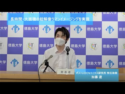 【徳島大学定例記者会見③(令和4年7月26日)】長時間・大面積の超解像ラマンイメージングを実現