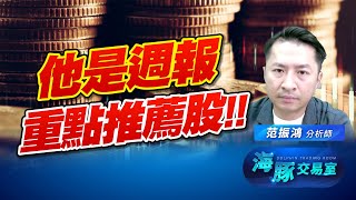 海豚說的主升段還沒停! 這檔是週報重點推薦股! 海豚說的主升段還沒停! 這檔是週報重點推薦股!