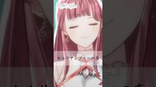 零の軌跡「セルリアンブルーの恋」リクエストで歌いました🎤🎵  #Vtuber #真城ななる  #shorts