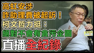 高虹安涉詐助理費遭起訴 柯文哲最新說明