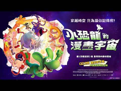 《小恐龍的漫畫宇宙》英文版正式預告│𝟎𝟐.𝟐𝟖 蹦出新天地 中英文版同步「龍」重上映