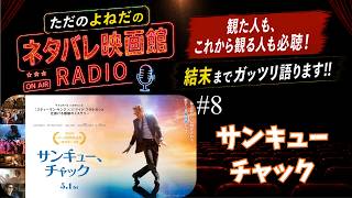 感想ラジオ！映画【サンキュー、チャック】ネタバレありレビュー！～ただのよねだのネタバレ映画館～