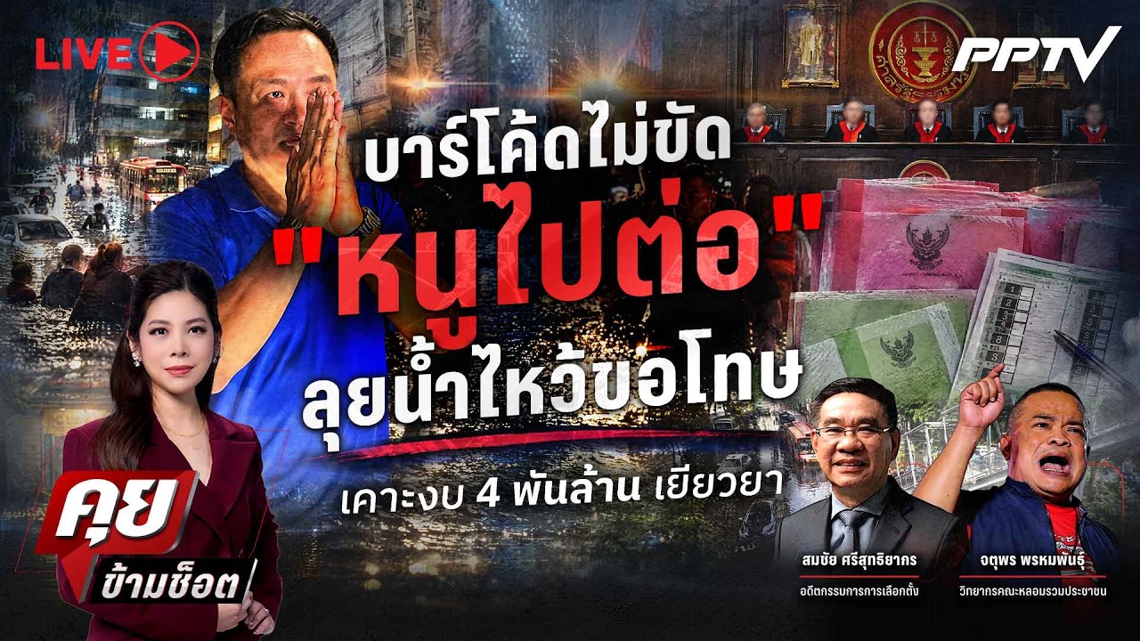 🔴LIVE คุยข้ามช็อต | บาร์โค้ดไม่ขัด “หนูไปต่อ” ลุยน้ำไ