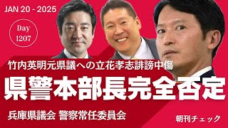 立花孝志のデマを兵庫県警本部長が完全否定　県議会警察常任委員会